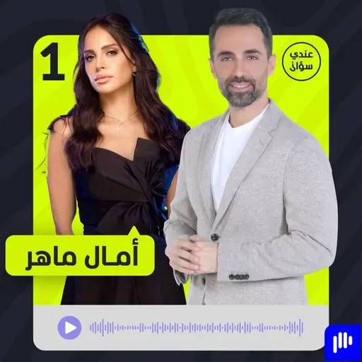 آمال ماهر: هذه قصتي التي لم تروَ من قبل – عندي سؤال