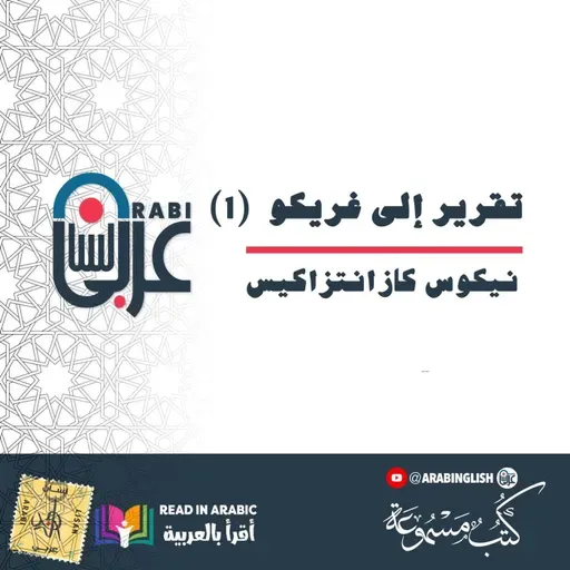 نيكوس كازانتزاكيس، تقرير إلى غريكو  (1)،بصوت نزار طه حاج أحمد