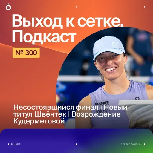 Несостоявшийся финал | Новый титул Швёнтек | Возрождение Кудерметовой
