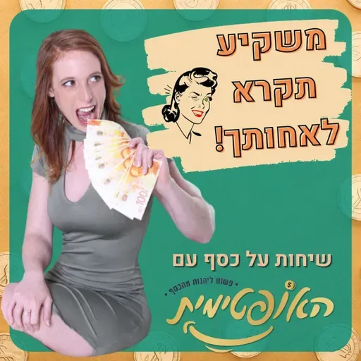 שידור חוזר - התמודדות כלכלית בזמן חירום
