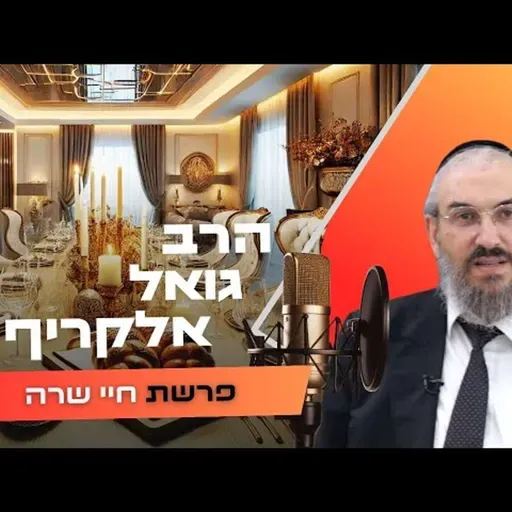 הרב גואל אלקריף • פרשת חיי שרה תשפ''ו | עלונימייל