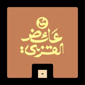 مع عائض القرني