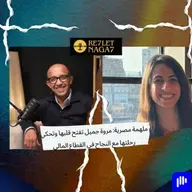 ملهمة مصرية: مروة جميل تفتح قلبها وتحكي رحلتها مع النجاح في القطاع المالي