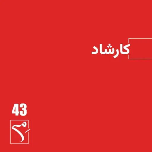 جرعه 43 ● کارشاد