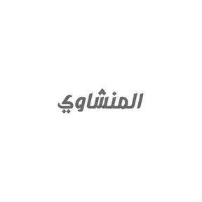 المنشاوي