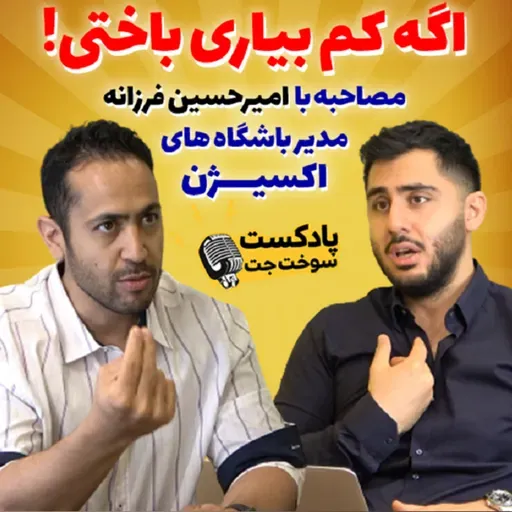 مصاحبه با امیرحسین فرزانه