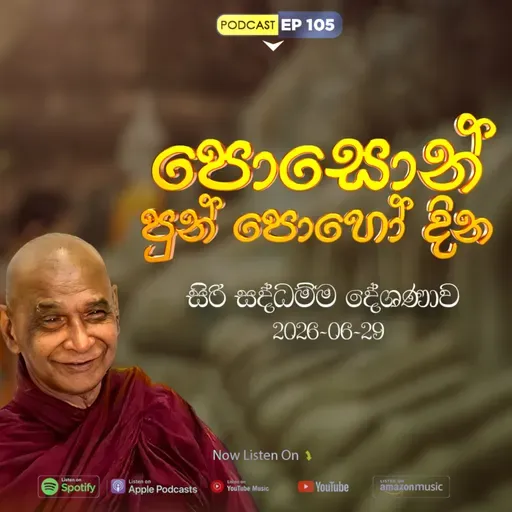 EP 105 | 🔴පොසොන් පොහොය සිරි සද්ධම්ම දේශණාව හා ධම්ම සාකච්ඡාව | 2026-06-29