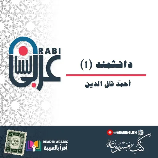 دانشمند (1) | أحمد فال الدين | رواية سيرة حياة الإمام الغزالي، بصوت نزار طه حاج أحمد