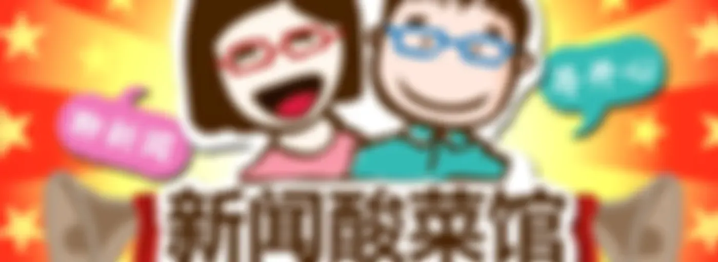 新闻酸菜馆