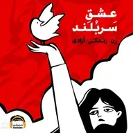 شیرین‌ترین‌ آواز، آوازِ آزادیست…