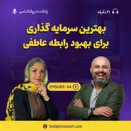 بهترین سرمایه گذاری برای رابطه عاطفی