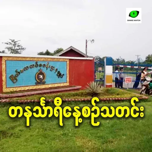 မတ်လ ၁၃ရက် တနင်္သာရီနေ့စဉ်သတင်း အစီအစဉ်