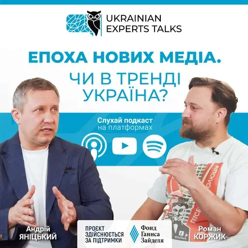 Андрій Яніцький: Епоха нових медіа. Чи в тренді Україна?