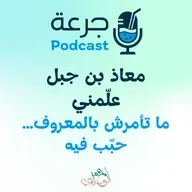 معاذ بن جبل علّمني ما تأمرش بالمعروف… حبّب فيه