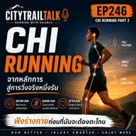 EP246 Chi Running Part 2: จากหลักการสู่การวิ่งจริง ก่อนวิ่ง ระหว่างวิ่ง และหลังวิ่ง