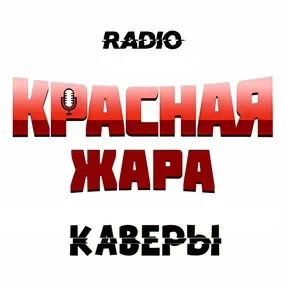 Красная ЖАРА (КАВЕРЫ)