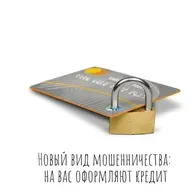 Новый вид мошенничества: на вас оформляют кредит