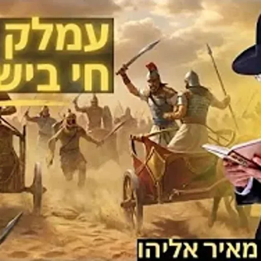 הרב מאיר אליהו | עמלק חי בישראל | מוסאיוף - ה׳תשפ״ו