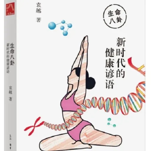 《生命八卦：新时代的健康谚语》