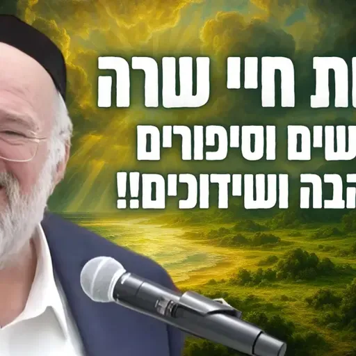 סוד השידוכים, יצחק ורבקה - הרב ברוך רוזנבלום בשיעור מרתק על שידוכים משמיים - חיי שרה (פ"ה)