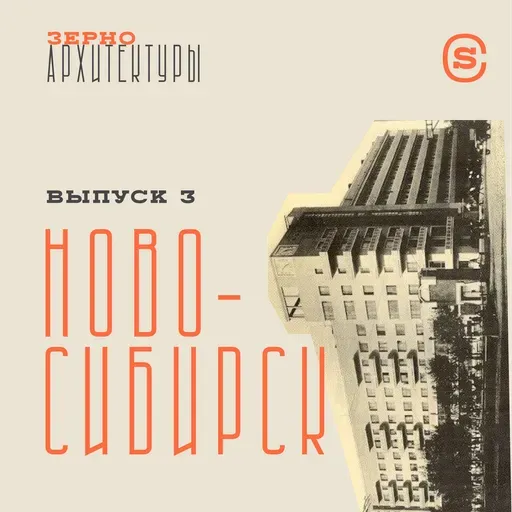 «Зерно архитектуры» — Новосибирск
