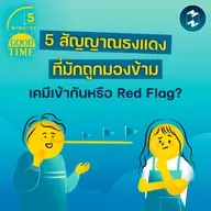 เคมีเข้ากันหรือ Red Flag? สำรวจ 5 สัญญาณธงแดงที่คู่รักมักมองข้าม | 5M EP.2397