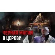 Магия в храмах