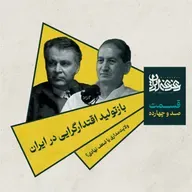 قسمت صد و چهارده - بازتولید اقتدارگرایی در ایران