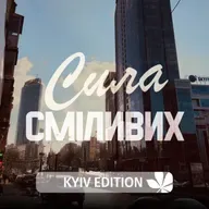 Акім Галімов /Спецсезон Kyiv Edition/