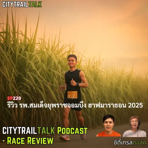 EP220: รีวิวงานวิ่งจอมบึง ฮาฟมาราธอน 2025 – วิ่งกลางไร่อ้อยยามเช้า & บรรยากาศชุมชนสุดอบอุ่น