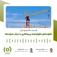 رادیو مالی 290: تفاوت‌های اظهارنامه پیمانکاری با دیگر شرکت‌ها