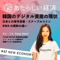 【試聴版】Audible11月号_韓国【試聴版】「韓国のデジタル資産の現状」日本との暗号資産・ステーブルコイン・RWAの規制の違い（CREDER ヤン・ソヒ）の暗号資産・RWA市場について