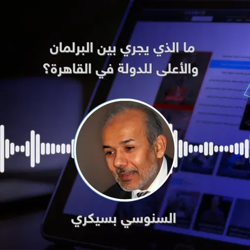 ما الذي يجري بين البرلمان والأعلى للدولة في القاهرة؟