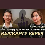 Креслоға отырып, бәрін ұмытқан депутаттар бар| 3 баланы асырап алдым| Мәжіліс депутаты Қарақат Әбден