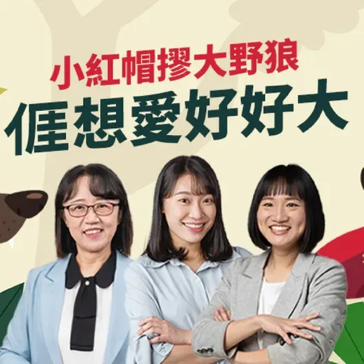 EP35｜國小男女之間是遊戲還是猥褻！？不是小孩就能放心互動