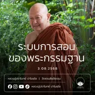 [คลิปสั้น] ระบบการสอนของพระกรรมฐาน หลวงปู่ปราโมทย์ ปาโมชฺโช 3 ส.ค.68 (680803)