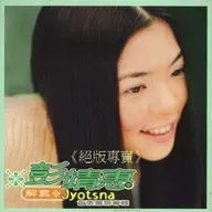 彭靖惠首张专辑 解套（2000）陈晓娟潘协庆等共同打造出拥有大将之风的彭靖惠
