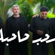إسحب صاحبك