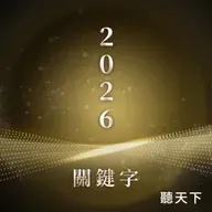 【2026關鍵字Ep.1】川普對等關稅啟動，美中脫鉤台灣契機來了？從野獸叢林到極化時代全解析