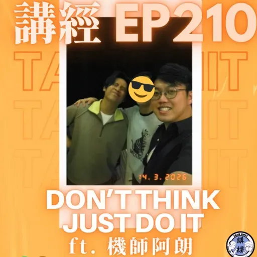 講經EP210. Don't think, just do it! ft.阿朗