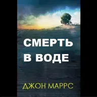 Джон Маррс. Смерть в воде (отрывок)