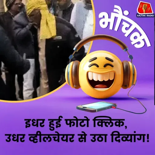 फोटो खिंचवाते ही व्हीलचेयर से उठ गया दिव्यांग चलता फिरता आया नज़र | भौंचक