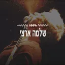 Radio 100% Shlomo בשידור חי
