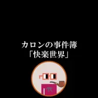 カロンの事件簿「快楽世界」