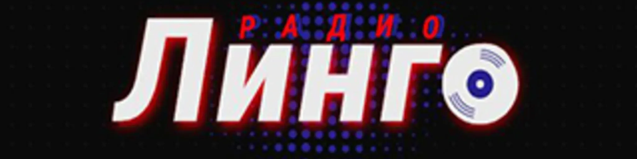 Радио Линго