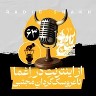 رادیو شاخ با فرشید منافی | فصل دوم اپیزود ۶۳ | از اینترنتِ در اِغما تا عروسک‌گردانِ مجتبی