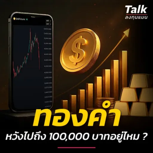 ทองจะถึง 100,000 บาทหรือไม่ ลงทุนหน้าร้าน VS ออนไลน์ดี ? | Talk ลงทุนแมน