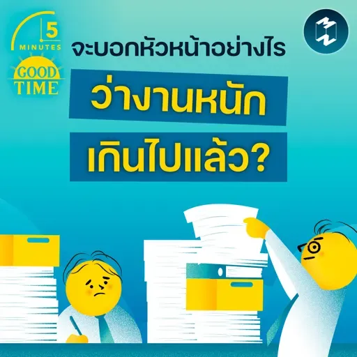 จะบอกหัวหน้าอย่างไรว่างานหนักเกินไป โดยไม่เสียความไว้วางใจ? | 5M EP.2417