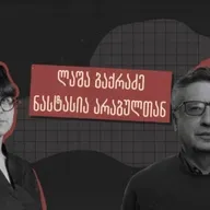 დიქტატორების აღსასრული - ლაშა ბაქრაძე ჰყვება, როგორ მოკვდა სტალინი