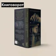 Сезон отравленных плодов - Книговорот